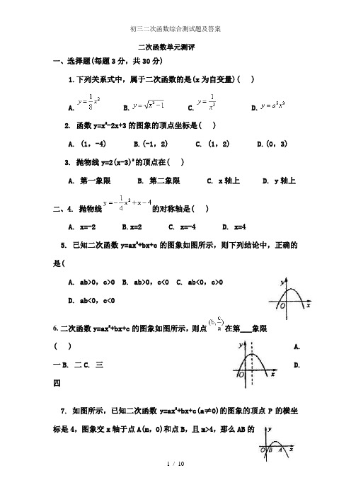 初三二次函数综合测试题及答案