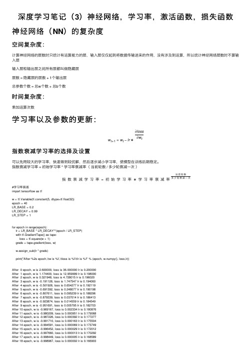 深度学习笔记（3）神经网络，学习率，激活函数，损失函数