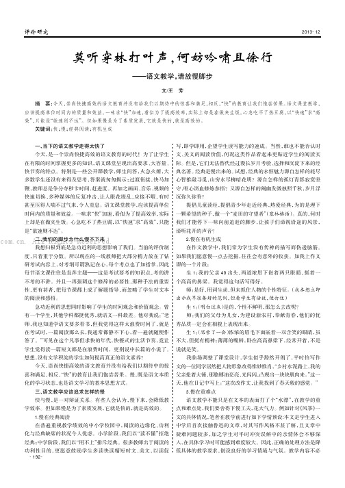 莫听穿林打叶声，何妨吟啸且徐行——语文教学，请放慢脚步