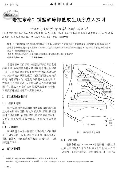 老挝东泰钾镁盐矿床钾盐成生顺序成因探讨_pdf