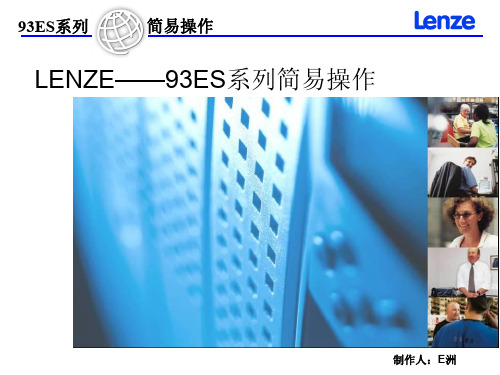 Lenze93ES简易操作