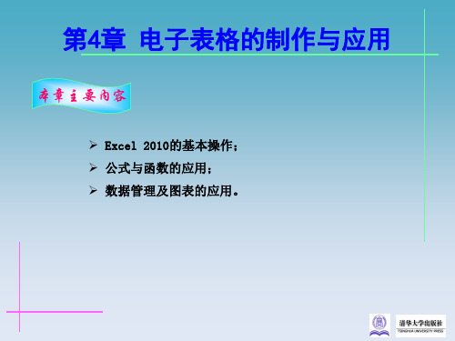 第4章电子表格的制作与应用-办公自动化教程(第2版)-杨云江-清华大学出版社