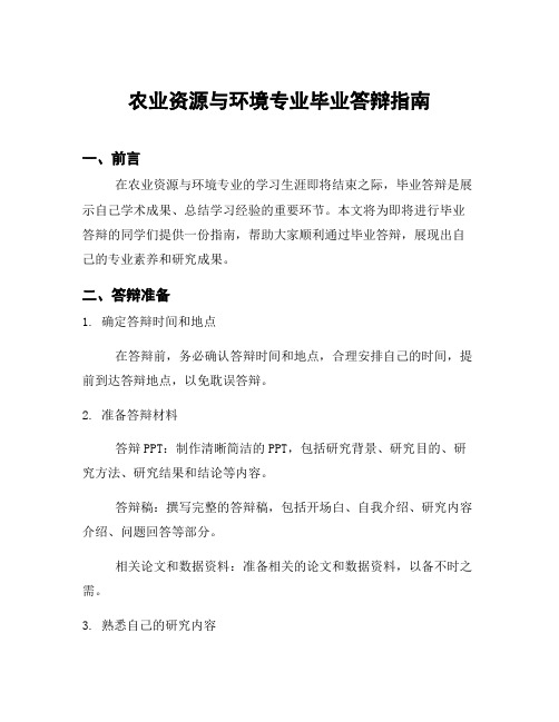 农业资源与环境专业毕业答辩指南