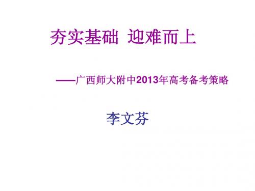 夯实基础  迎难而上(2013届高考复习计划)