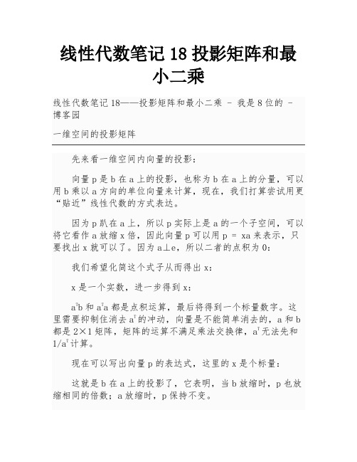 线性代数笔记18投影矩阵和最小二乘