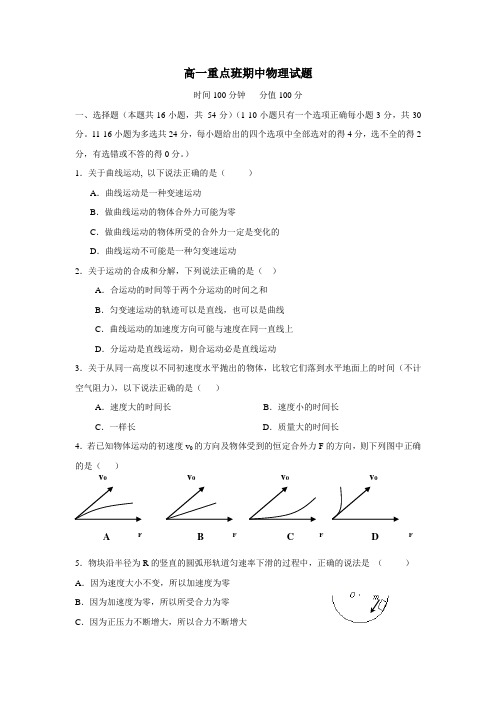 18学年高一(重点班)下学期期中考试物理试题(附答案)