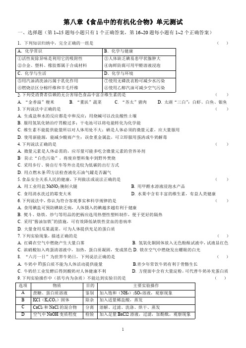 九年级化学下册第八章《食品中的有机化合物》单元测试