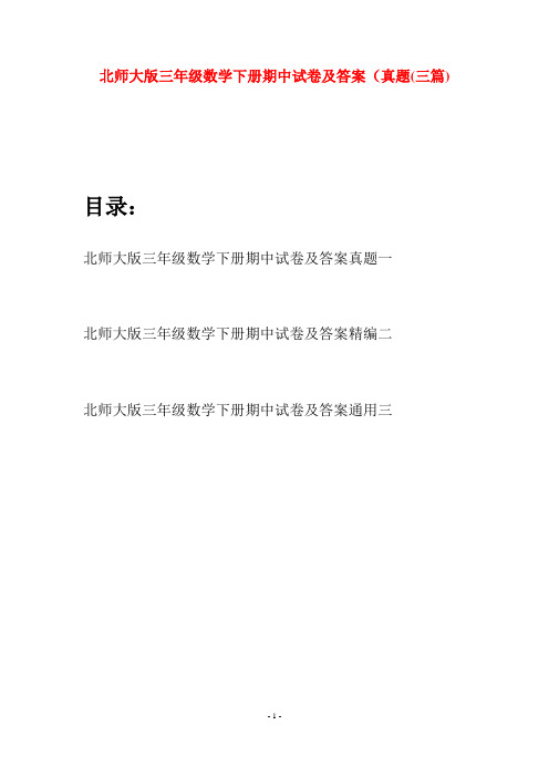 北师大版三年级数学下册期中试卷及答案真题(三篇)