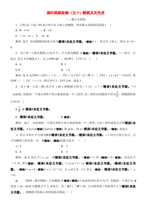 2020版高考数学一轮复习课时训练(五十)椭圆及其性质(含解析)新人教A版(2021-2022学年)