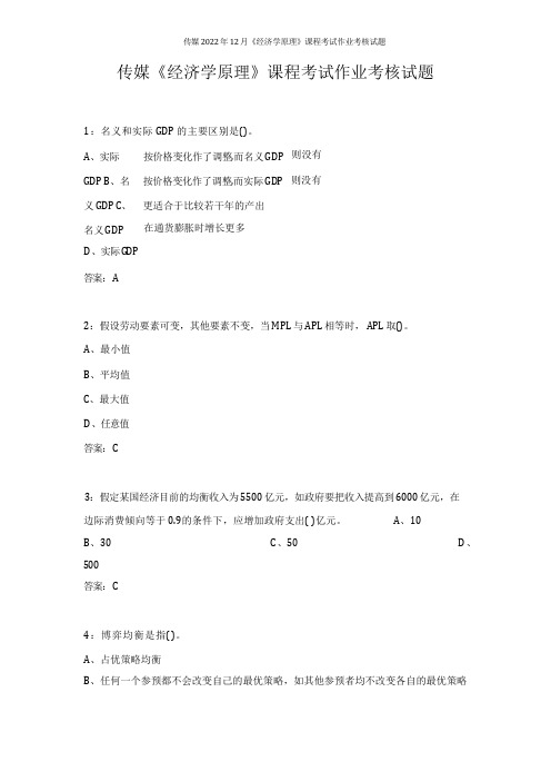 传媒2022年12月《经济学原理》课程考试作业考核试题