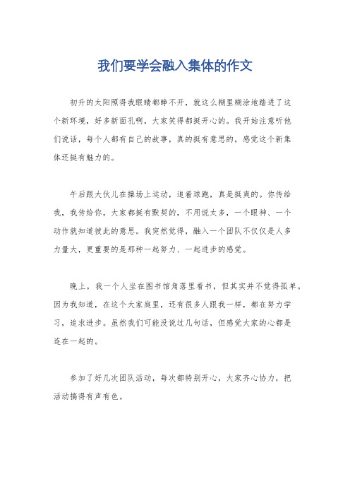 我们要学会融入集体的作文