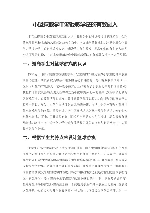 小篮球教学中游戏教学法的有效融入