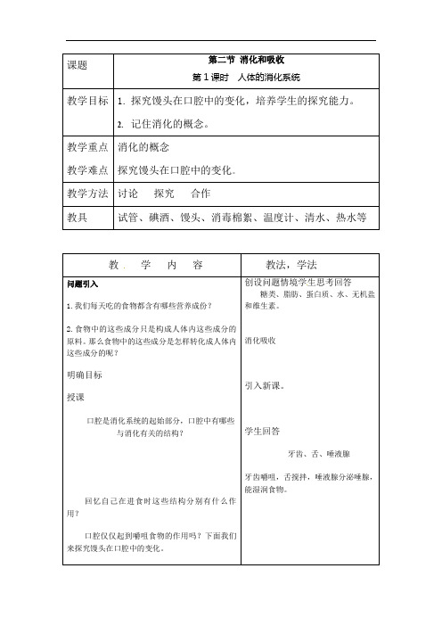 人教版七年级(下)生物教案--人体的消化系统