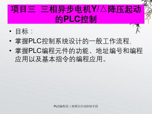 PLC编程星三角降压启动控制手段