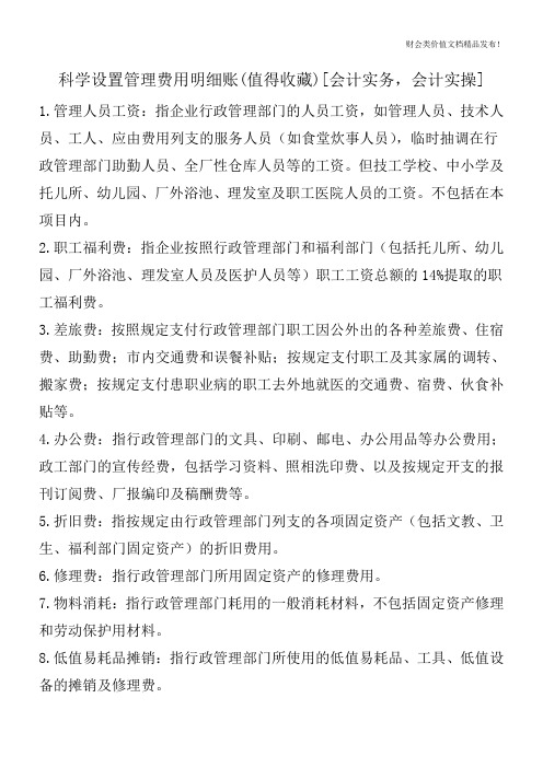 科学设置管理费用明细账(值得收藏)[会计实务,会计实操]