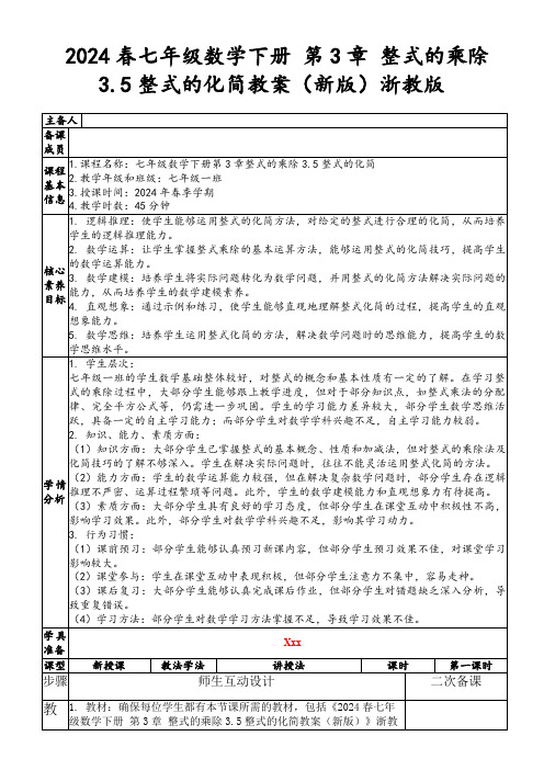 2024春七年级数学下册第3章整式的乘除3.5整式的化简教案(新版)浙教版