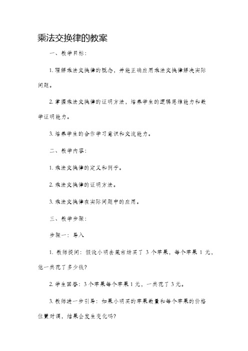 乘法交换律的市公开课获奖教案省名师优质课赛课一等奖教案