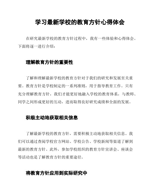 学习最新学校的教育方针心得体会