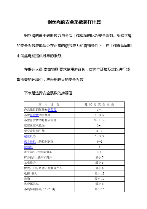 钢丝绳的安全系数计算