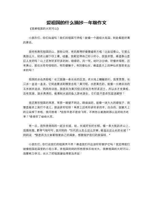 爱祖国的什么摘抄一年级作文