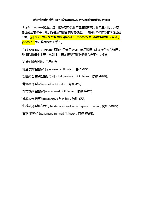 验证性因素分析中评价模型与数据拟合程度时常用的拟合指标