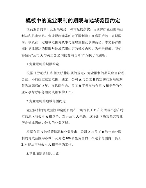 模板中的竞业限制的期限与地域范围约定