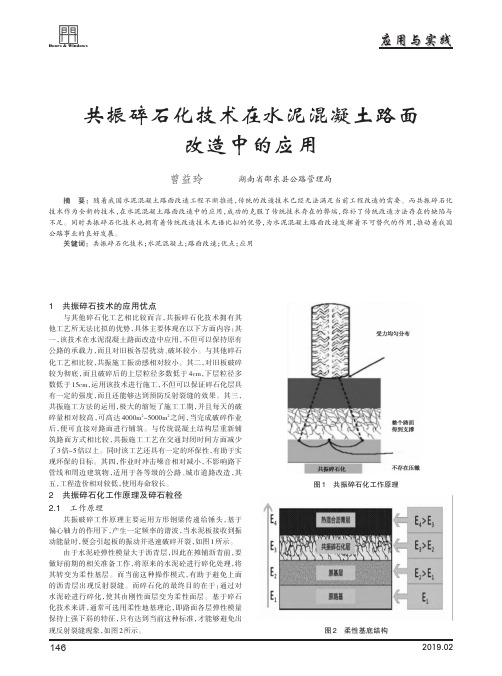 共振碎石化技术在水泥混凝土路面改造中的应用