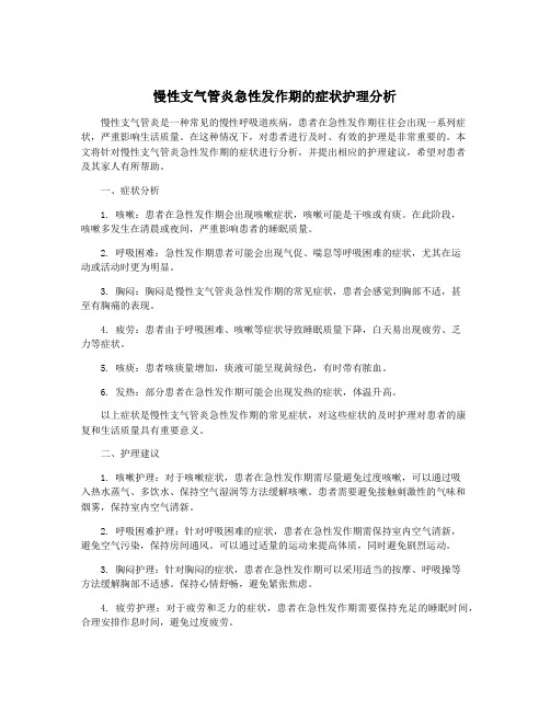 慢性支气管炎急性发作期的症状护理分析