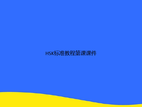 HSK标准教程第课PPT资料【优选版】