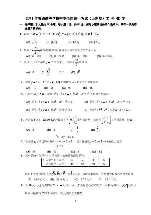 2011年山东高考数学文科试题及答案