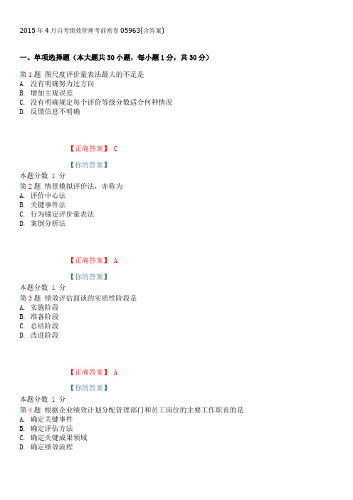 2015年4月自考绩效管理考前密卷05963(含答案)