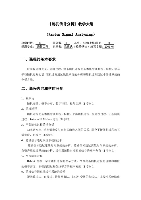 随机信号分析教学大纲