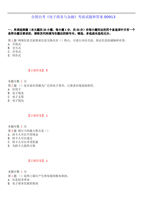 2019年4月全国自考《电子商务与金融》考前试题和答案00913