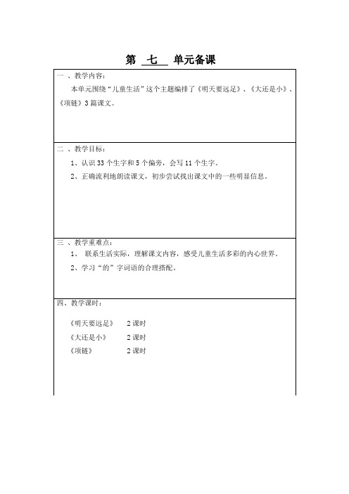 人教版小学语文一年级(上册)第七单元教学设计