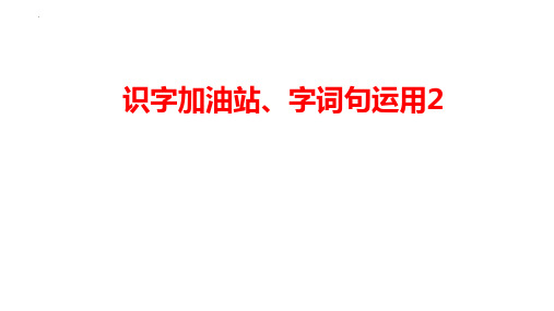 最新统编版一年级语文上册语文园地八《识字加油站、字词句运用》精品教学课件