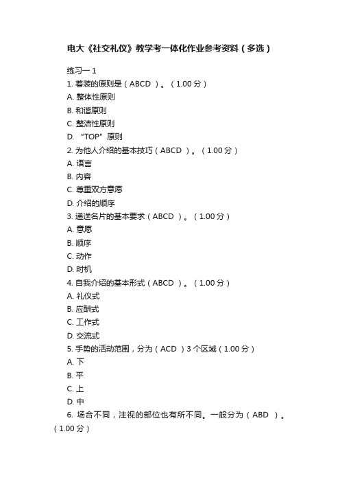 电大《社交礼仪》教学考一体化作业参考资料（多选）