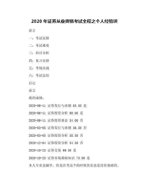 2020年证券从业资格考试全程之个人经验谈