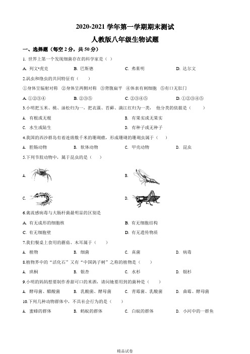 【人教版】八年级上册生物《期末测试卷》含答案