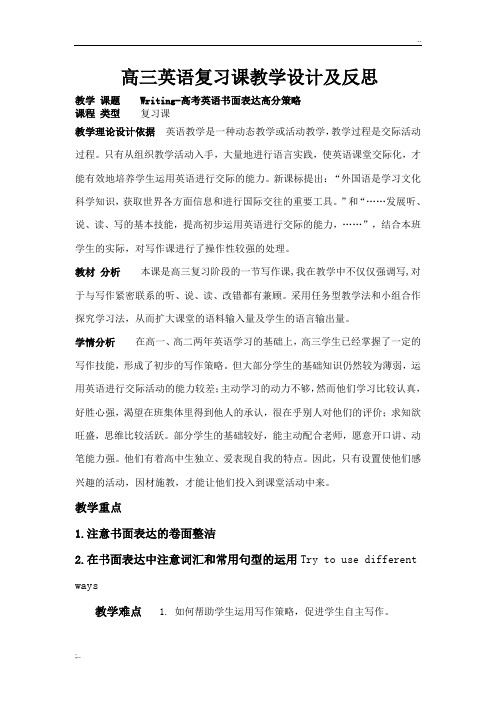 高三英语复习课教学设计及反思