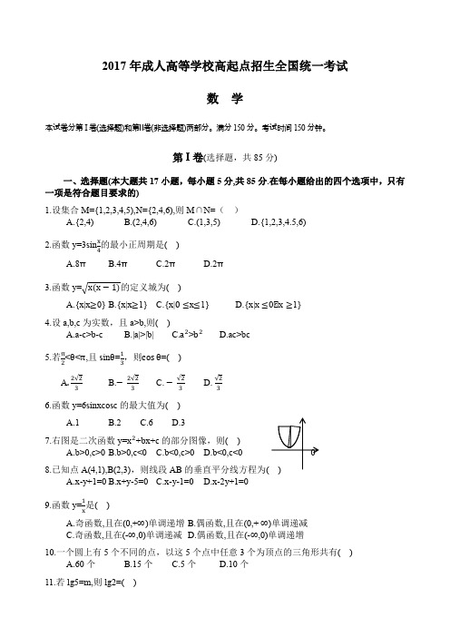 成人高考高起专《数学》真题及答案