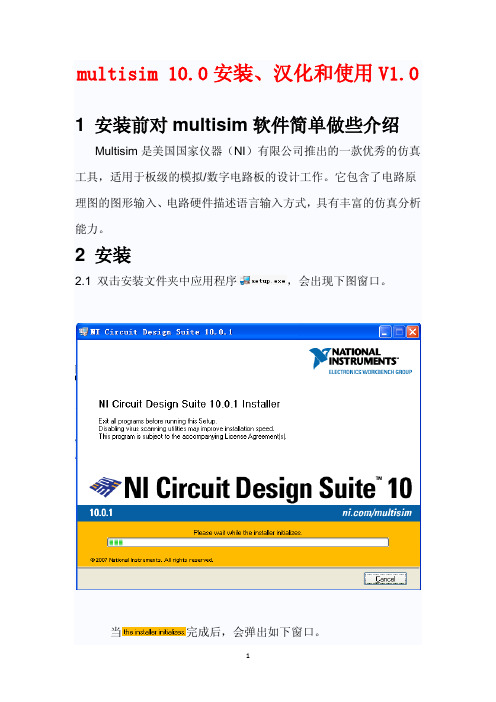 multisim_10.0软件安装、汉化和使用V1.0