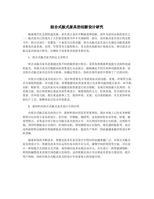 组合式板式家具的创新设计研究