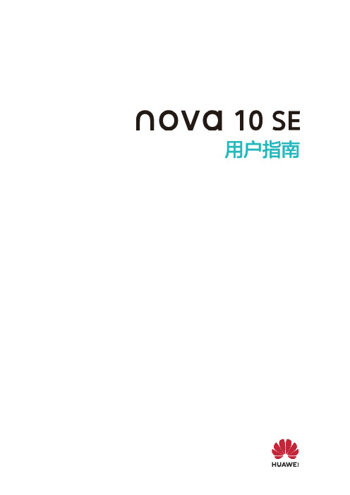 HUAWEI华为 nova 10 SE 用户指南 说明书