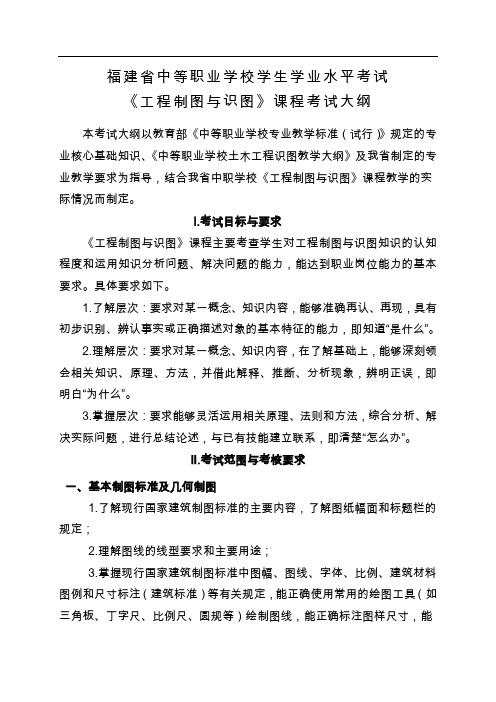 @8.福建省中等职业学校学生学业水平考试《工程制图与识图》课程考试大纲