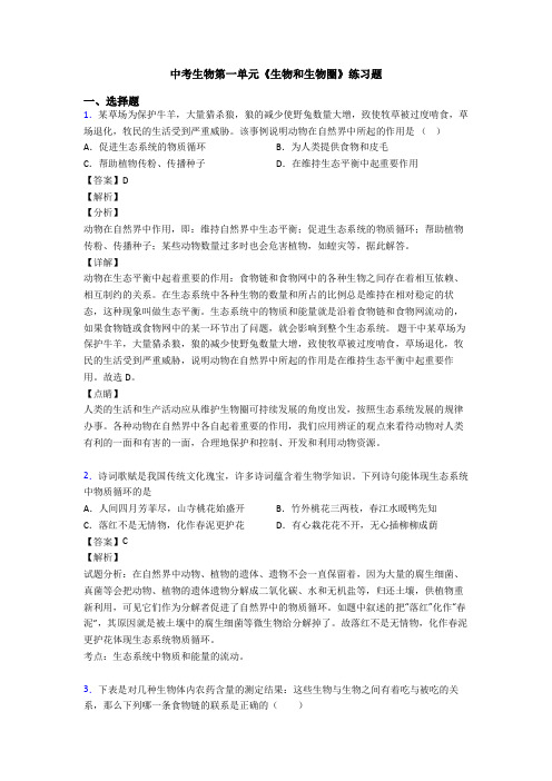 中考生物第一单元《生物和生物圈》练习题
