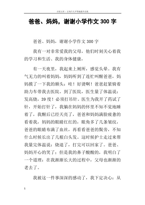 爸爸妈妈,谢谢小学作文300字