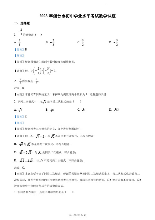 2023年山东省烟台市中考数学真题(解析版)