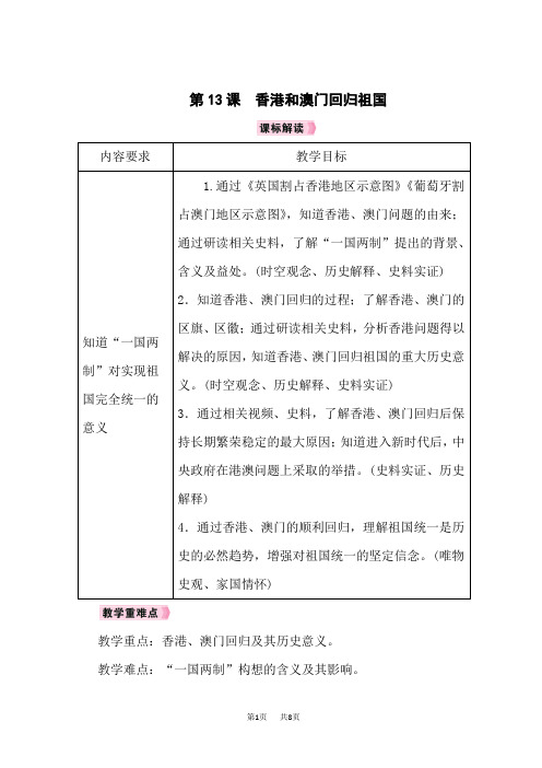 人教版八年级历史RJ下册教案 第4单元民族团结与祖国统一 第13课香港和澳门回归祖国