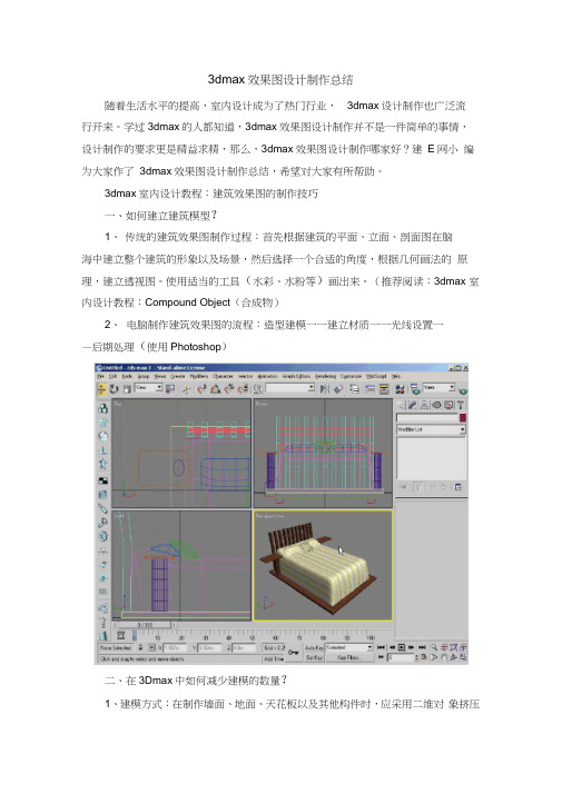 3dmax效果图设计制作总结