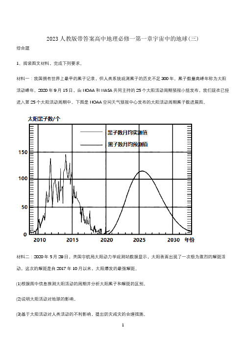 2023人教版带答案高中地理必修一第一章宇宙中的地球(三)